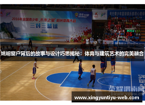 姚明窗户背后的故事与设计巧思揭秘：体育与建筑艺术的完美融合