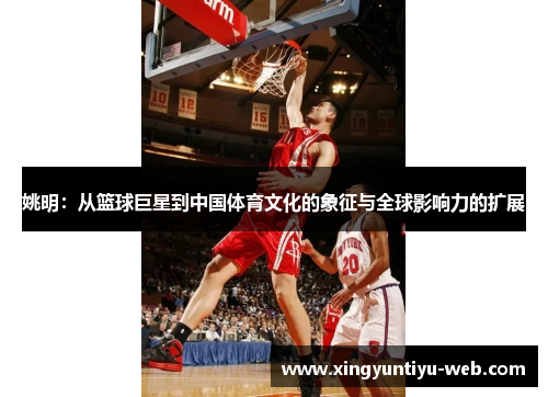 姚明：从篮球巨星到中国体育文化的象征与全球影响力的扩展