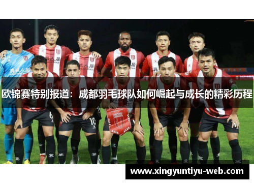 欧锦赛特别报道：成都羽毛球队如何崛起与成长的精彩历程