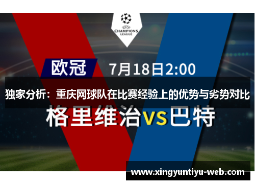 独家分析：重庆网球队在比赛经验上的优势与劣势对比
