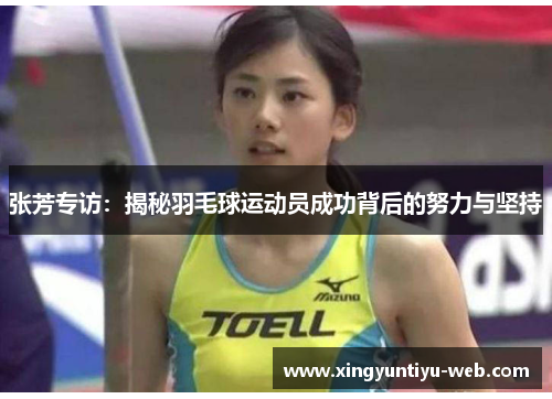 张芳专访：揭秘羽毛球运动员成功背后的努力与坚持