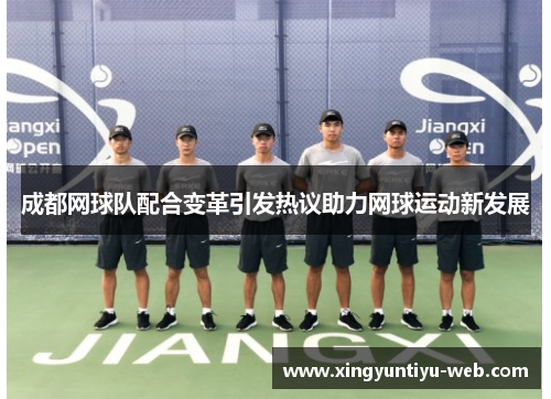 成都网球队配合变革引发热议助力网球运动新发展