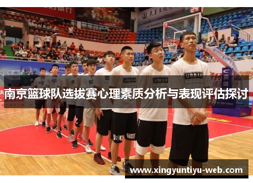 南京篮球队选拔赛心理素质分析与表现评估探讨