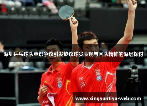 深圳乒乓球队意识争议引发热议球员表现与团队精神的深层探讨
