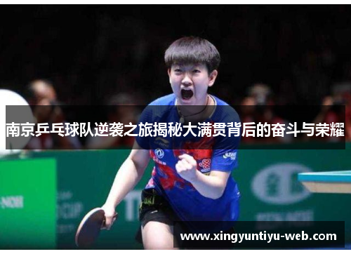 南京乒乓球队逆袭之旅揭秘大满贯背后的奋斗与荣耀