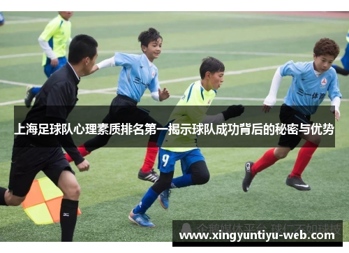 上海足球队心理素质排名第一揭示球队成功背后的秘密与优势