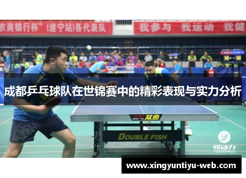 成都乒乓球队在世锦赛中的精彩表现与实力分析