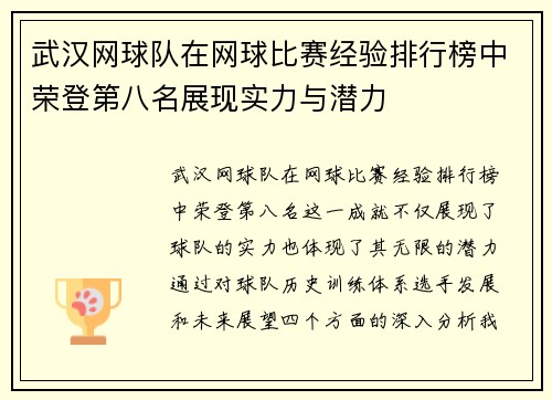 武汉网球队在网球比赛经验排行榜中荣登第八名展现实力与潜力