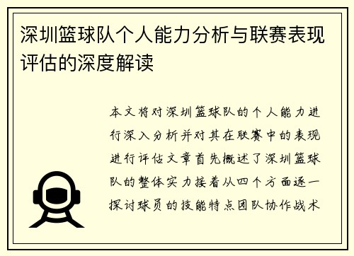深圳篮球队个人能力分析与联赛表现评估的深度解读