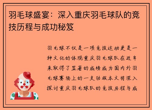 羽毛球盛宴：深入重庆羽毛球队的竞技历程与成功秘笈