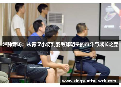 赵静专访：从青涩小将到羽毛球明星的奋斗与成长之路