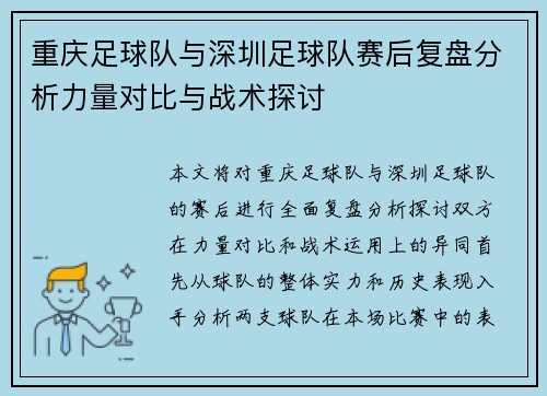 重庆足球队与深圳足球队赛后复盘分析力量对比与战术探讨