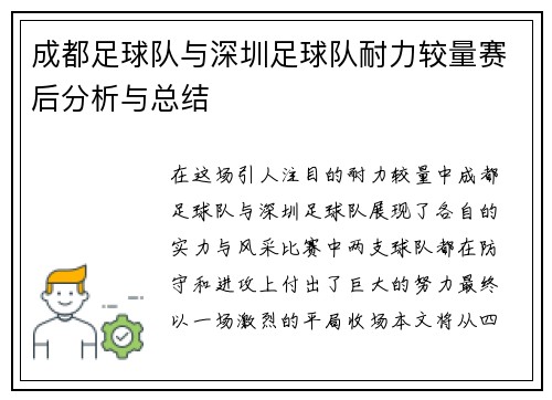 成都足球队与深圳足球队耐力较量赛后分析与总结