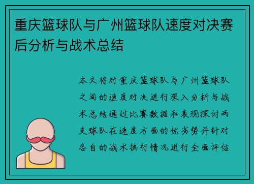 重庆篮球队与广州篮球队速度对决赛后分析与战术总结