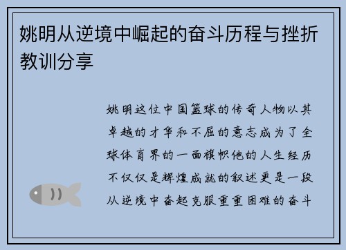 姚明从逆境中崛起的奋斗历程与挫折教训分享