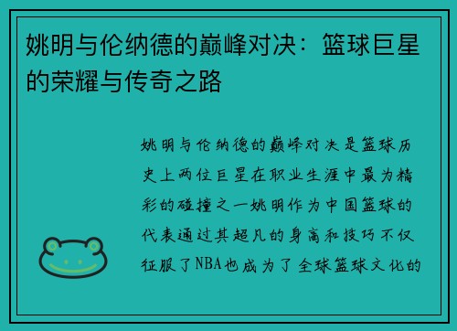 姚明与伦纳德的巅峰对决：篮球巨星的荣耀与传奇之路