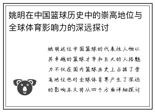 姚明在中国篮球历史中的崇高地位与全球体育影响力的深远探讨