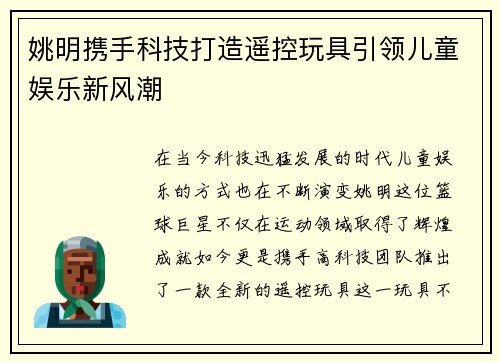 姚明携手科技打造遥控玩具引领儿童娱乐新风潮