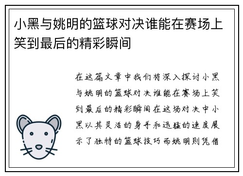 小黑与姚明的篮球对决谁能在赛场上笑到最后的精彩瞬间