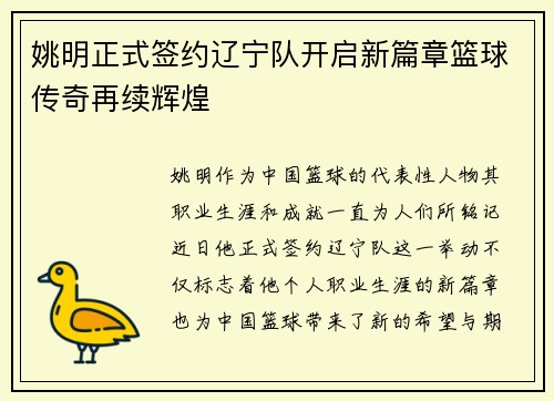 姚明正式签约辽宁队开启新篇章篮球传奇再续辉煌