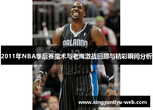 2011年NBA季后赛魔术与老鹰激战回顾与精彩瞬间分析