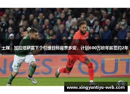 土媒：加拉塔萨雷下个引援目标是京多安，计划600万欧年薪签约2年