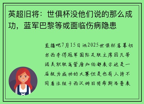 英超旧将：世俱杯没他们说的那么成功，蓝军巴黎等或面临伤病隐患