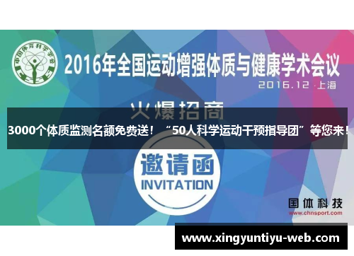 3000个体质监测名额免费送！“50人科学运动干预指导团”等您来！