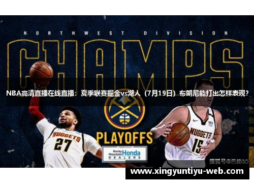 NBA高清直播在线直播：夏季联赛掘金vs湖人（7月19日）布朗尼能打出怎样表现？