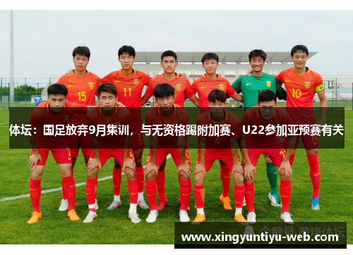 体坛：国足放弃9月集训，与无资格踢附加赛、U22参加亚预赛有关