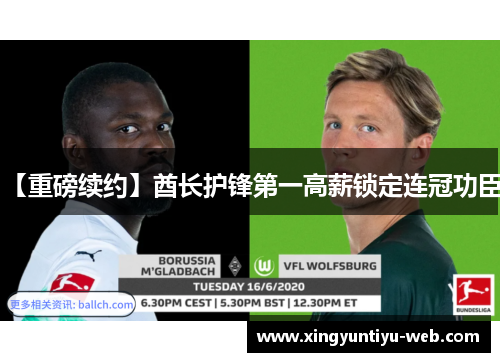 【重磅续约】酋长护锋第一高薪锁定连冠功臣！
