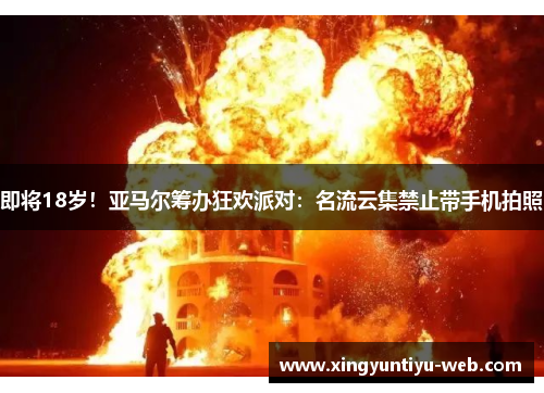 即将18岁！亚马尔筹办狂欢派对：名流云集禁止带手机拍照