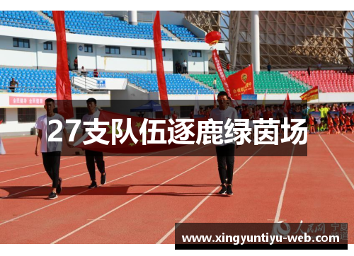 27支队伍逐鹿绿茵场