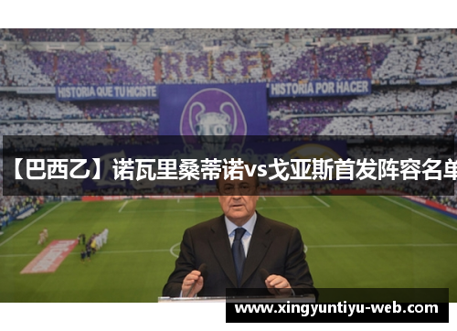 【巴西乙】诺瓦里桑蒂诺vs戈亚斯首发阵容名单