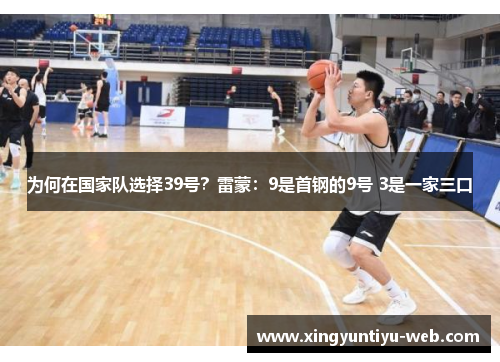 为何在国家队选择39号？雷蒙：9是首钢的9号 3是一家三口