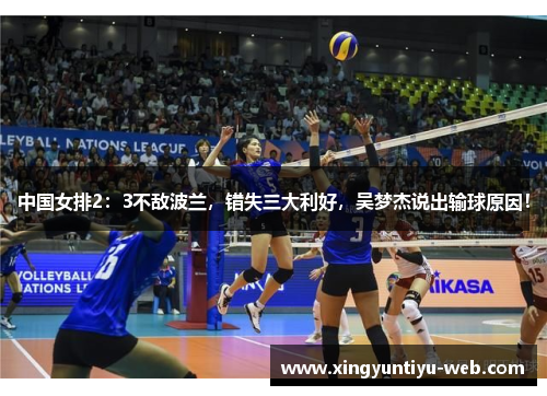 中国女排2：3不敌波兰，错失三大利好，吴梦杰说出输球原因！