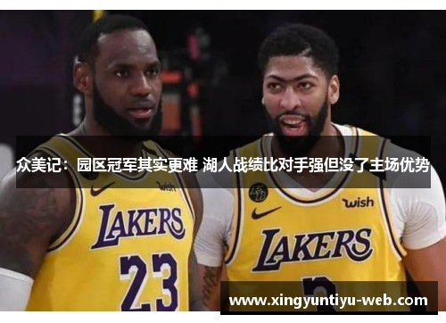 众美记：园区冠军其实更难 湖人战绩比对手强但没了主场优势