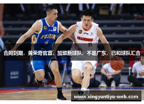合同到期，黄荣奇官宣，加盟新球队，不是广东，已和球队汇合