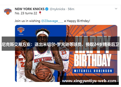 尼克斯交易方案：送出米切尔·罗宾逊等球员，换取24岁精英后卫