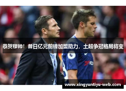 恭贺穆帅！昔日亿元前锋加盟助力，土超争冠格局将变