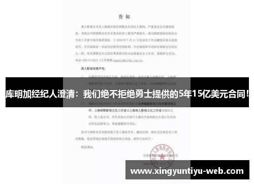 库明加经纪人澄清：我们绝不拒绝勇士提供的5年15亿美元合同！