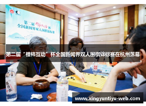 第二届“橙柿互动”杯全国新闻界双人围棋锦标赛在杭州落幕
