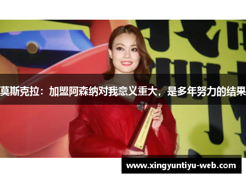 莫斯克拉：加盟阿森纳对我意义重大，是多年努力的结果