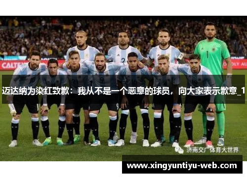 迈达纳为染红致歉：我从不是一个恶意的球员，向大家表示歉意_1