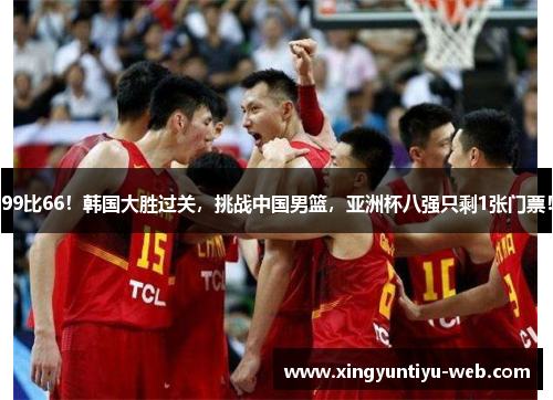99比66！韩国大胜过关，挑战中国男篮，亚洲杯八强只剩1张门票！