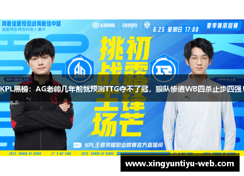 KPL黑榜：AG老帅几年前就预测TTG夺不了冠，狼队惨遭WB四杀止步四强！