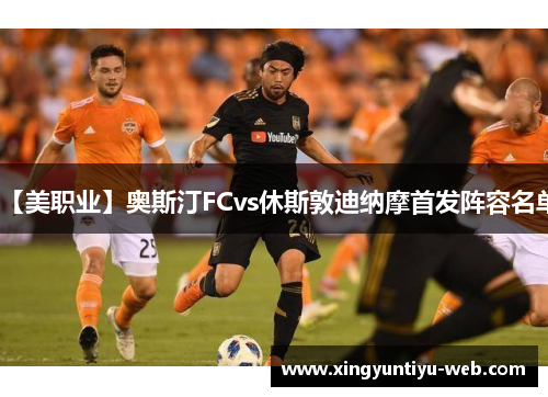 【美职业】奥斯汀FCvs休斯敦迪纳摩首发阵容名单