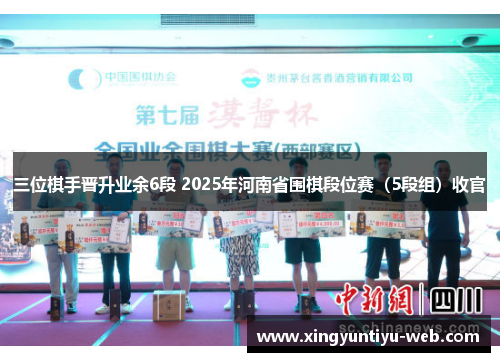 三位棋手晋升业余6段 2025年河南省围棋段位赛（5段组）收官