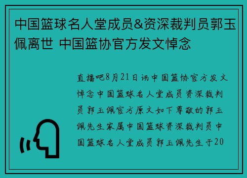 中国篮球名人堂成员&资深裁判员郭玉佩离世 中国篮协官方发文悼念