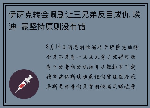 伊萨克转会闹剧让三兄弟反目成仇 埃迪-豪坚持原则没有错